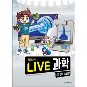 NEW Live 과학 첨단과학 12 : 3D프린팅