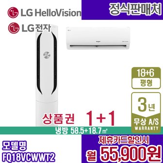 LG 휘센 New 2in1 18+6평 에어컨 위너 FQ18VCWWT2 웨딩스노우 월68900원 5년약정