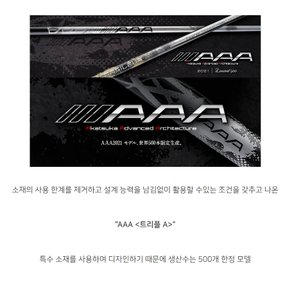 2021바실리우스  리미티드 트리플A 500 한정판 샤프트 XA2708400