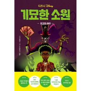 (중고/상)디즈니 기묘한 소원 2 : 최고의 아이