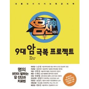 9대 암 극복 프로젝트