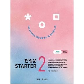 천일문 Starter(스타터) 2 : 1,001개 문장으로 익히는 중등 필수 구문 & 문법