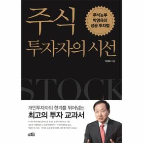 주식투자자의 시선 주식농부 박영옥의 성공투자법