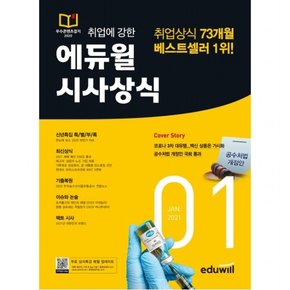 취업에 강한  시사상식(2021년 1월호) : 최신상식 기출복원 이슈와 논술 팩트시사