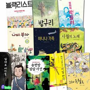 스푼북 초등 중학년-고학년 큰스푼 패키지 10권 세트(전10권)/암태도아이들.송현방암살사건.블랙리스트.정의의악플러.바나나가족 외