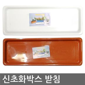 신초화박스 화분받침 2색 (초화박스 사각화분받침대