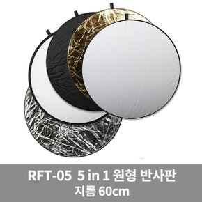 RFT-05 60cm 원형 반사판 5in1 5컬러 가우포토 공식정품