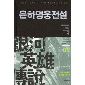 은하영웅전설 외전 2: 별을 부수는 자