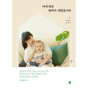  놀 아내 대신 엄마가 되었습니다 - 사유리에세이