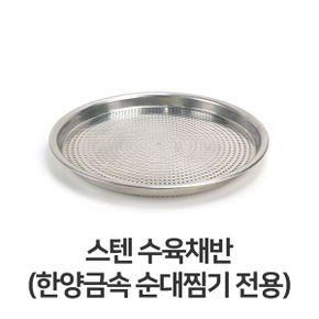 스텐 수육 채반 순대찜기 타공 거름 망 쟁반