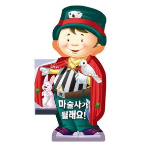 마술사가 될래요 (보드보드 직업놀이) [보드북]