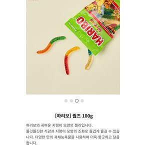 하리보 웜즈 100g