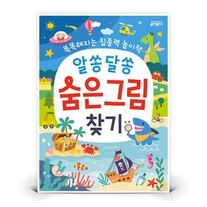 알쏭달쏭 숨은그림찾기