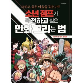 소년 점프가 꼭 전하고 싶은 만화 그리는 법