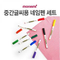 모나미 12색 중간 글씨용 네임펜세트 / 모나미네임펜 (S9756147)