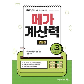  메가북스 메가계산력 응용편 3권 (초등 2학년)