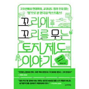 꼬리에 꼬리를 무는 토지 제도 이야기 : 고조선에서 현대까지, 교과서도 알려 주지 않는 ‘땅’으로 본 한국사 익스프레스!