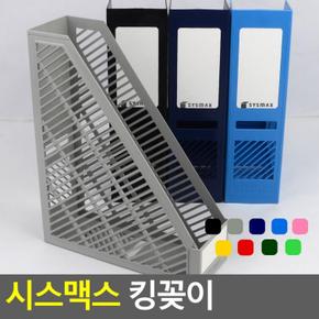 시스맥스 킹꽂이 서류꽂이 책꽂이 책진열대 데스크멀티박스 서류문서정리 책정리 문구용꽂이