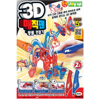 미미월드 [미미] 3D 매직펜 2색 동물 만들기