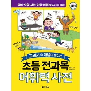 다락원 초등 전과목 어휘력 사전 - 교과서 속 개념이 보이는