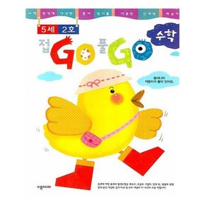 접GO 풀GO 수학 5세 2호