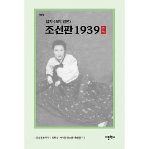 잡지 《모던일본》 조선판 1939 완역 : 개정판