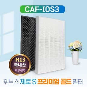 국내산 위닉스 제로S CAF-I0S3필터 골드(H13)