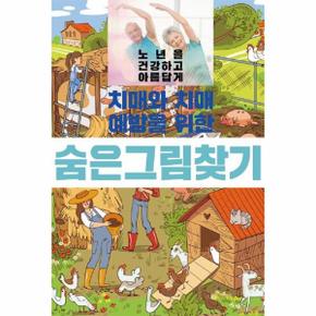 치매와 치매예방을 위한 숨은그림찾기