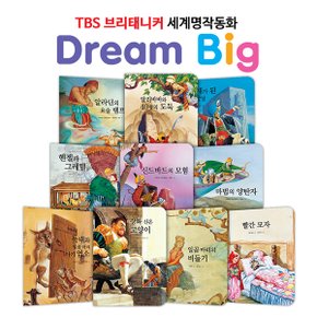 [릴리퍼트] TBS 브리태니커 드림빅(Dream Big) 세계명작동화 _ 모험과 도전편 (전10권)