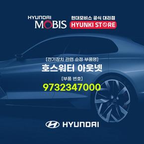 호스워터 아웃넷 (9732347000)