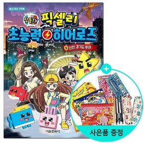 서울문화사/잠뜰TV 픽셀리 초능력 히어로즈 9 - 인천, 경기도 투어