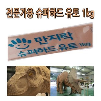 고려문구 No165/만지락 전문가용 슈퍼하드 유토 1kg 조소 조각