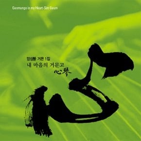 [CD] 앙상블 거믄 - 1집 [내 마음의 거문고-심금]