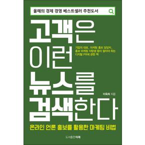 고객은 이런 뉴스를 검색한다