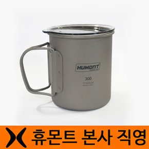 티타늄 이중 컵 300ml (트라이탄 뚜껑 포함)