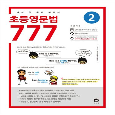  마더텅 초등 영문법 777 2권 (2020년) - 2020 마더텅 초등영문법 777