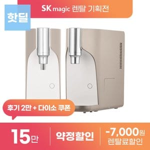 SK매직 [공식]SK매직 올인원 스테인리스 정수기 렌탈 냉온 3-6년의무 등록비X
