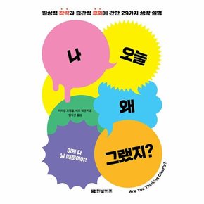 나 오늘 왜 그랬지? : 일상적 착각과 습관적 후회에 관한 29가지 생각 실험