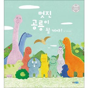 멋진 공룡이 될 거야 (웅진 우리그림책 시리즈)