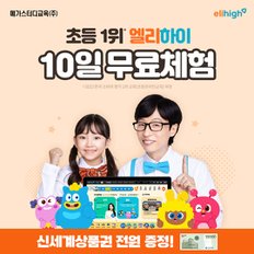 초등 온라인학습 엘리하이 10일 무료체험