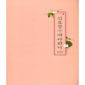 사경노트 신묘장구대다라니 (한글음덧쓰기)