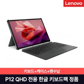 레노버 Tab P12 QHD 레노버전용 한글 키보드팩(키보드+힌지커버)