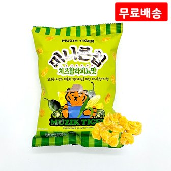  미니콘칩 치즈할라피뇨 52g X 20 무직타이거 매콤한 콘칩 미니스낵