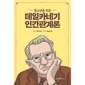 청소년을 위한 데일카네기 인간관계론