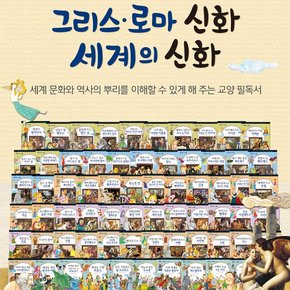 교과지식 그리스 로마신화.세계신화  [ 전68권, 2BOX ] - 교과연계 필독서