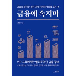 금융에 속지마 : 금융을 잘 아는 것은 경제 너머의 세상을 보는 것