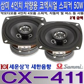 CX-411 삼미스피커 카오디오 코엑시얼 4인치 2WAY 스피커 50W 4오옴 2개