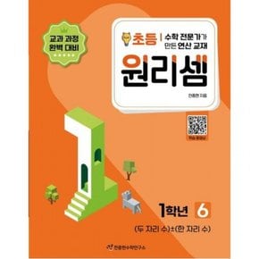 수학 전문가가 만든 연산 교재 원리셈 6(초등1)