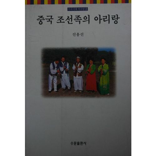 중국 조선족의 아리랑