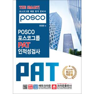 제이북스 The Smart POSCO 포스코그룹 PAT 인적성검사